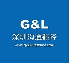 深圳溝通翻譯服務 助力國際化交流的專業橋梁